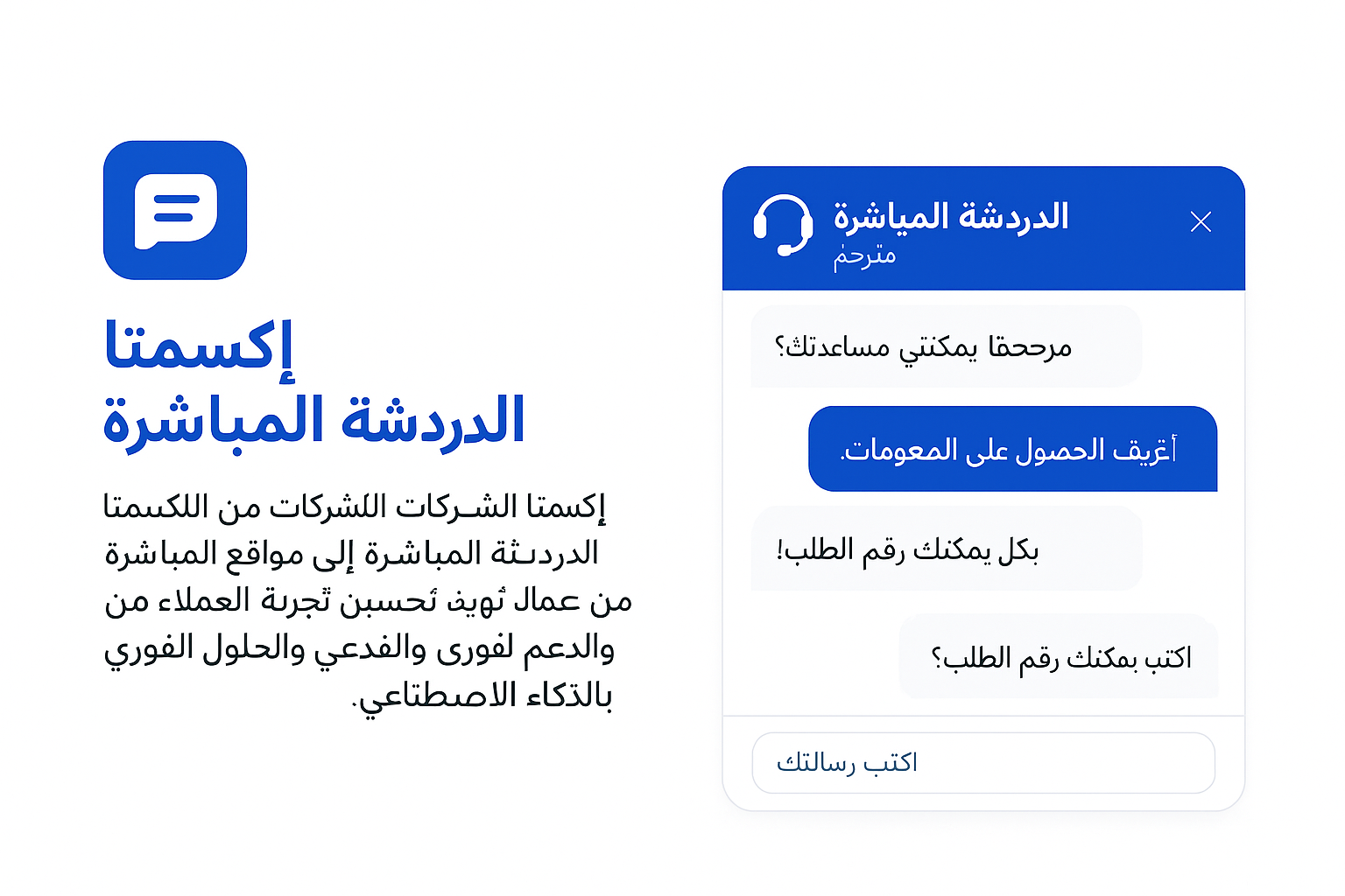 تكامل الدردشة الحية من Exemeta